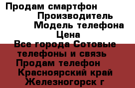 Продам смартфон Explay tornado › Производитель ­ Explay › Модель телефона ­ Tornado › Цена ­ 1 800 - Все города Сотовые телефоны и связь » Продам телефон   . Красноярский край,Железногорск г.